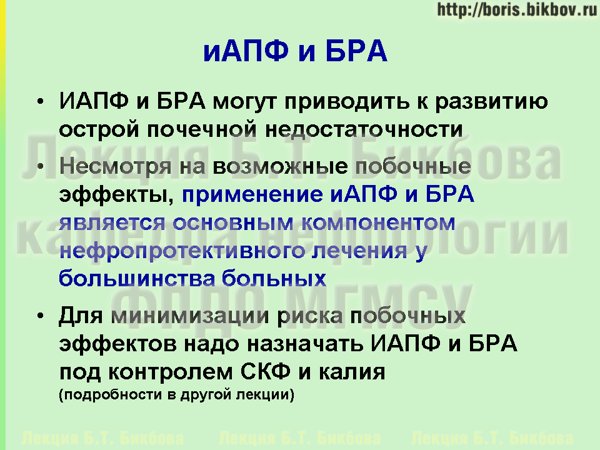 Побочные эффекты блокаторов ренин-ангиотензин-альдостероновой системы - ИАПФ, БРА, прямых ингибиторов ренина, антагонистов альдостерона Соотношение риска и пользы при примеме ингибиторов ангиотензин-превращающего фермента, блокаторов рецепторов ангиотензина, прямых ингибиторов ренина, антагонистов альдостерона