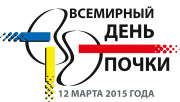 Всемирный день почки 2015 года - Здоровые почки для всех