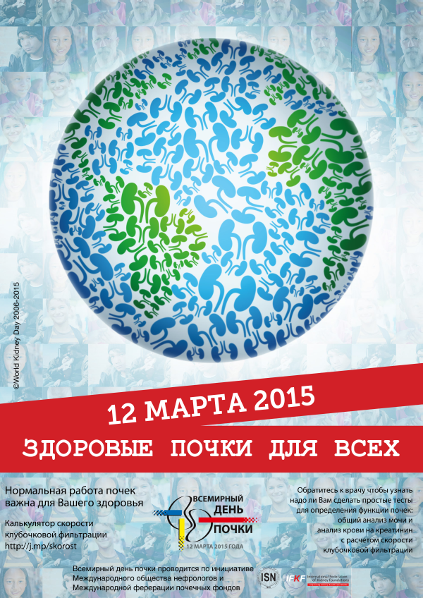 Всемирный день почки 2015 года - постер на русском языке Всемирный день почки 2015 года - постер на русском языке