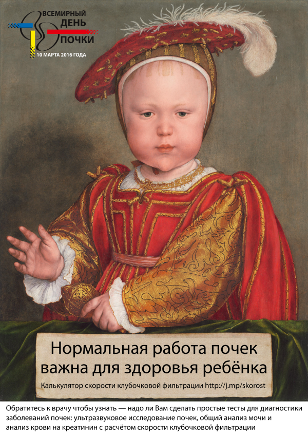 Всемирный день почки 2016 - постер по мотивам средневековой живописи Постер к Всемирному дню почки 2016 по мотивам средневековой живописи