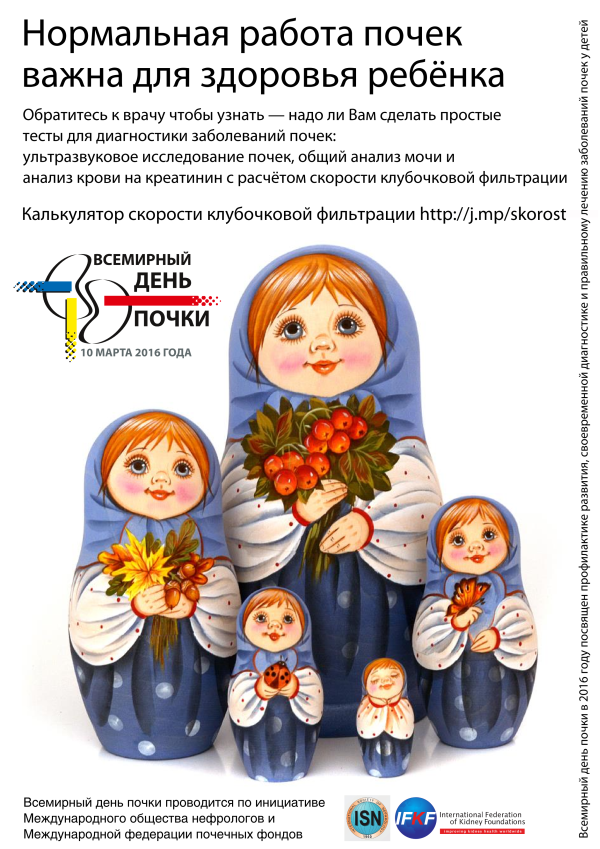 Постер к Всемирному дню почки 2016 Цветные матрешки Всемирный день почки 2016 - постер Цветные матрешки