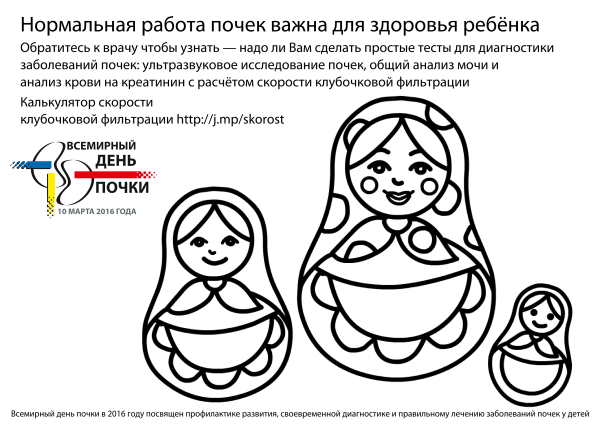 Постер для Всемирного дня почки 2016 с матрешками для раскрашивания - 2 вариант Всемирный день почки 2016 - постер с матрешками для раскрашивания - 2 вариант