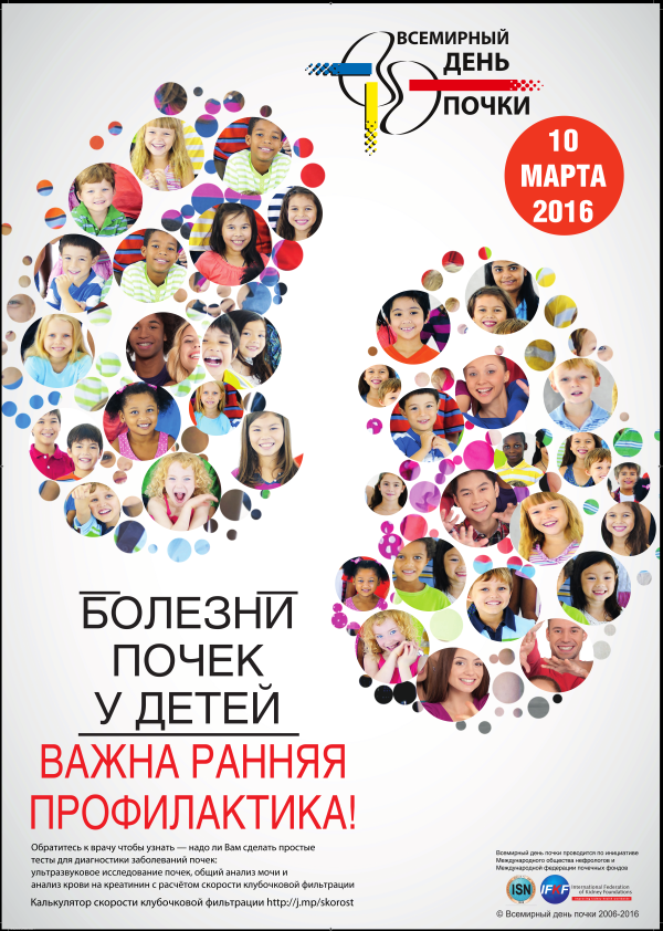 Официальный постер Всемирного дня почки 2016 на русском языке Официальный постер Всемирного дня почки 2016