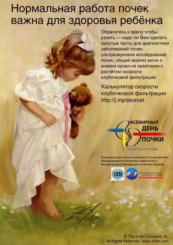 Всемирный день почки 2016 - постер Постер к Всемирному дню почки 2016